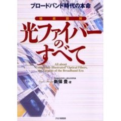 徹底図解光ファイバーのすべて　ブロードバンド時代の本命