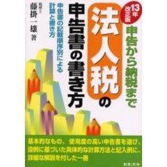 法人税の申告書の書き方　申告から納税まで　１３年改正版