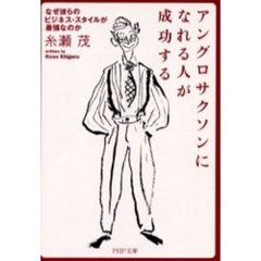 アングロサクソンになれる人が成功する　なぜ彼らのビジネス・スタイルが最強なのか