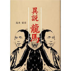 異説龍馬