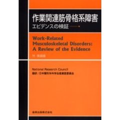 作業関連筋骨格系障害　エビデンスの検証