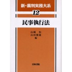 新・裁判実務大系　１２　民事執行法