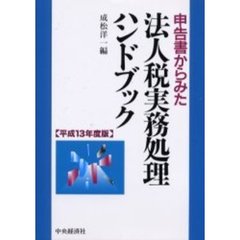 申告書からみた法人税実務処理ハンドブック　平成１３年度版