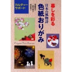 暮しを彩る日本の風物詩・色紙おりがみ