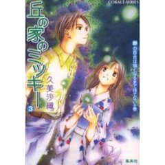 丘の家のミッキー　３　野の百合は暗くなるまで待てないの巻