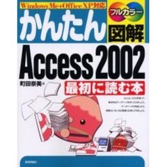 かんたん図解Ａｃｃｅｓｓ　２００２最初に読む本