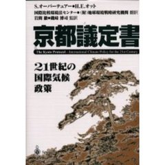 京都議定書　２１世紀の国際気候政策