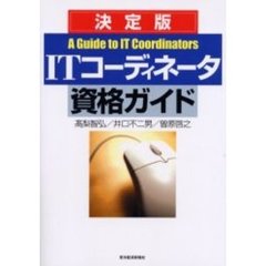 ＩＴコーディネータ資格ガイド　決定版