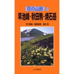 早池峰・秋田駒・焼石岳