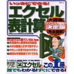 いっきにできる！エクセル表計算　Ｍｉｃｒｏｓｏｆｔ　Ｅｘｃｅｌ　２０００　定番・表計算ソフト「エクセル」での表計算を徹底解説！