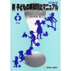 新子どもの事故防止マニュアル　改訂第２版