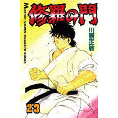 修羅の門　　２３