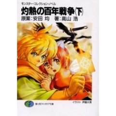 灼熱の百年戦争　下