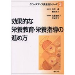 クローズアップ食生活シリーズ　３　効果的な栄養教育・栄養指導の進め方