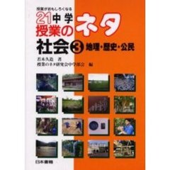 ２１中学授業のネタ　授業がおもしろくなる　社会３　地理・歴史・公民