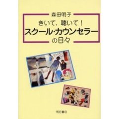 きいて、聴いて！スクール・カウンセラーの日々