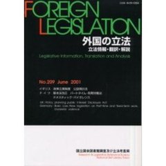 外国の立法　立法情報・翻訳・解説　Ｎｏ．２０９
