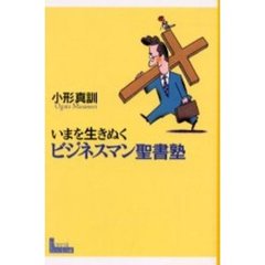 いまを生きぬくビジネスマン聖書塾