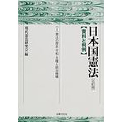 日本国憲法　資料と判例　１　６訂版　憲法の歴史・平和・主権と統治機構