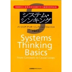 システム・シンキング　問題解決と意思決定を図解で行う論理的思考技術