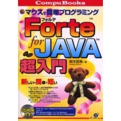Ｆｏｒｔｅ　ｆｏｒ　ＪＡＶＡ超入門　マウスで簡単プログラミング　新しい・簡単・短い