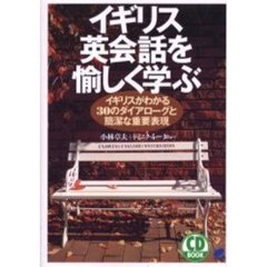 イギリス英会話を愉しく学ぶ　イギリスがわかる３０のダイアローグと簡潔な重要表現