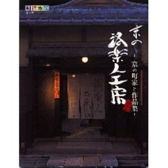 京の洛楽人工房　京の町屋と作品集