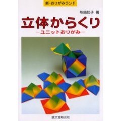 立体からくり　ユニットおりがみ