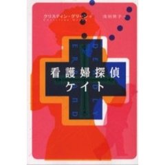 看護婦探偵ケイト
