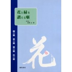 花と緑を讃える噺　樹の噺　草の噺　葉の噺　花の噺