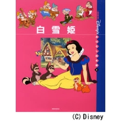 〈国際版〉ディズニーおはなし絵本館　２　白雪姫