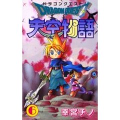 ドラゴンクエスト天空物語　　　６
