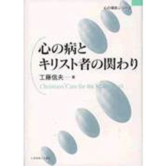 心の病とキリスト者の関わり