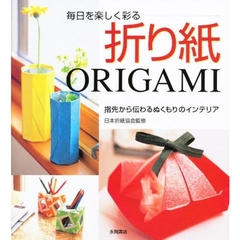 毎日を楽しく彩る折り紙　指先から伝わるぬくもりのインテリア
