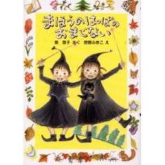 まほうのはっぱのおまじない