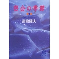 密会の季節