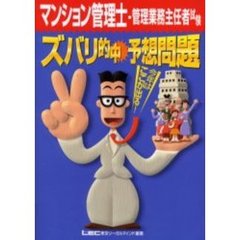 マンション管理士・管理業務主任者試験ズバリ的中予想問題　今年はここが出る！