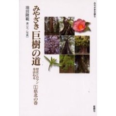 みやざき巨樹の道　歴史とロマンを訪ねる　１　県北の巻　付：掲載巨寿マップ（１枚）