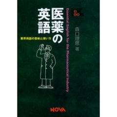 医薬の英語　業界用語の意味と使い方