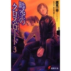 時空のクロス・ロード　３　バースディは永遠に