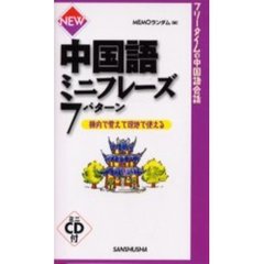 中国語ミニフレーズ７パターン　機内で覚えて現地で使える