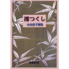 歌集　澪つくし　小山宜子歌集