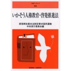 いかそう人権教育・啓発推進法