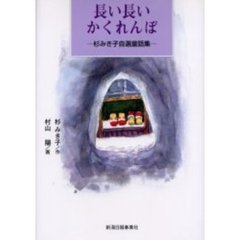 長い長いかくれんぼ　杉みき子自選童話集
