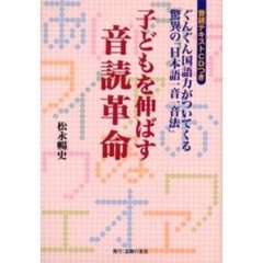 子どもを伸ばす音読革命　ぐんぐん国語力がついてくる驚異の「日本語一音一音法」