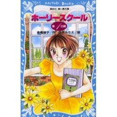 ホーリースクール　第１の扉