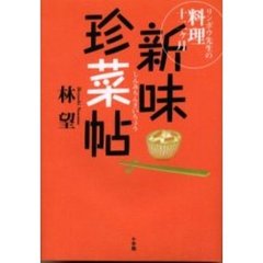 新味珍菜帖　リンボウ先生の料理十二ヶ月