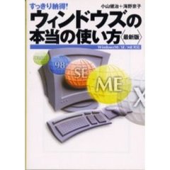 すっきり納得！ウィンドウズの本当の使い方　最新版