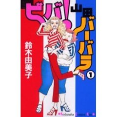 ビバ！山田バーバラ　　　１