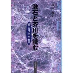 漱石と芥川を読む　愛・エゴイズム・文明